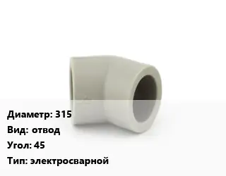 Отвод 315 отвод Угол:45 электросварной